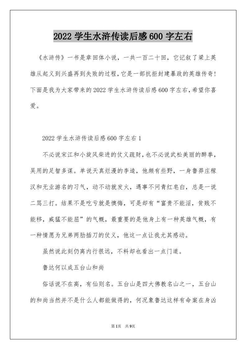 2022学生水浒传读后感600字左右