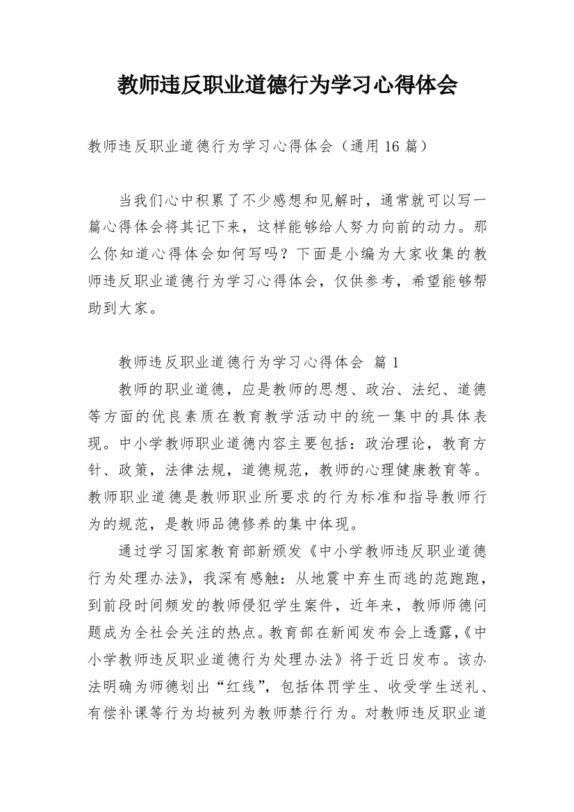 教师违反职业道德行为学习心得体会