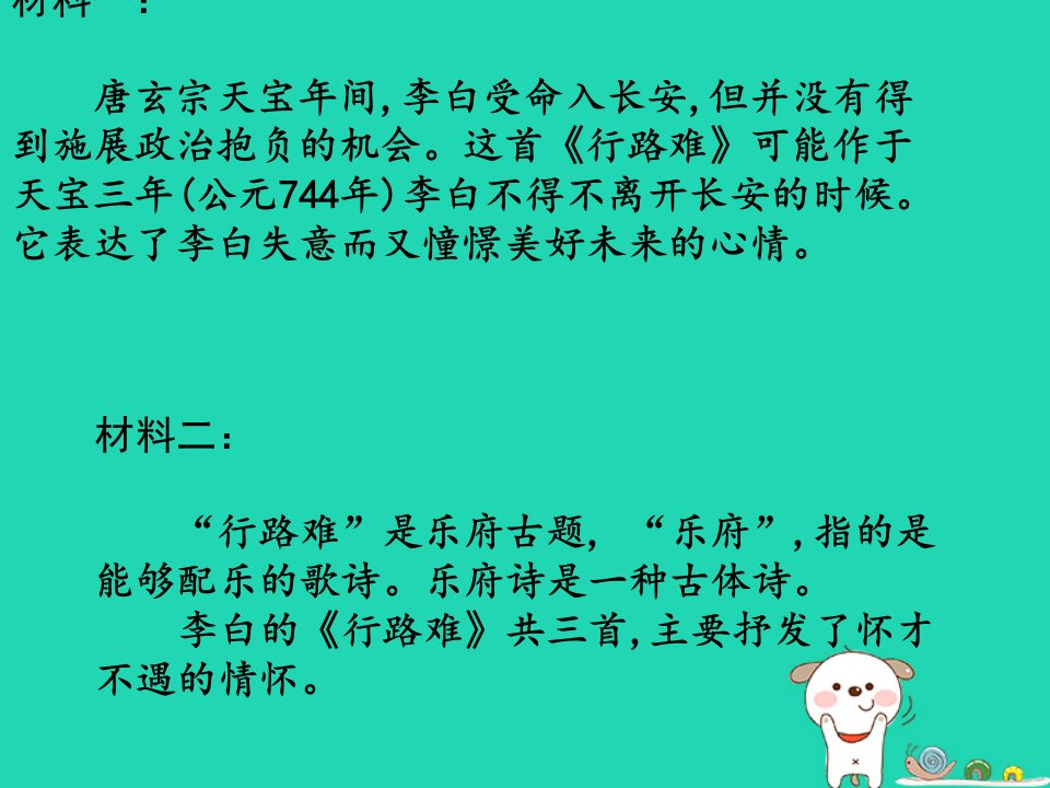 九年级语文上册第三单元13诗词三首行路难课件1新人教版