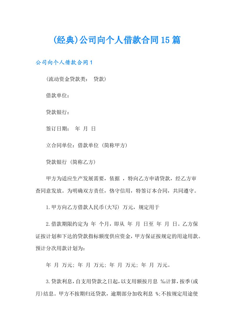 (经典)公司向个人借款合同15篇