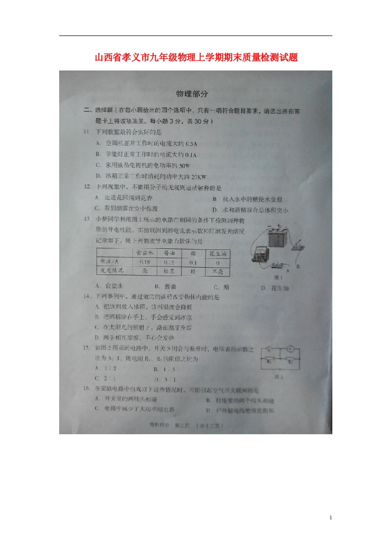 山西省孝义市九级物理上学期期末质量检测试题（扫描版）