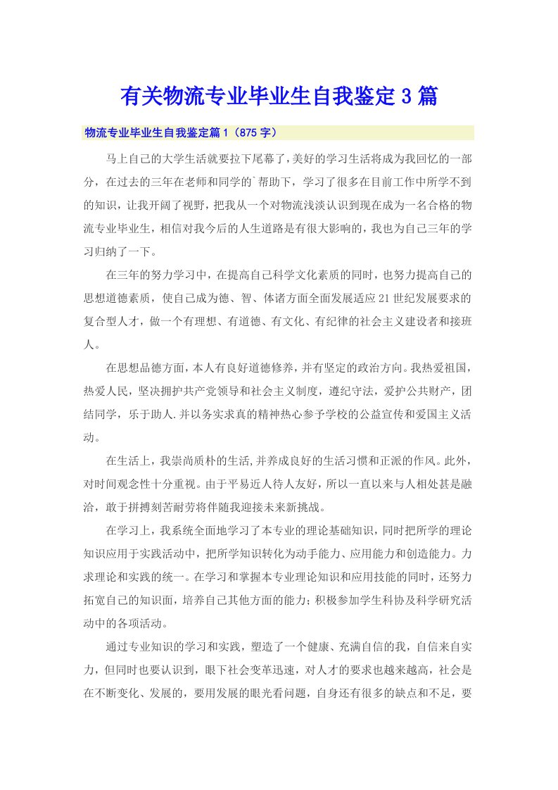 有关物流专业毕业生自我鉴定3篇