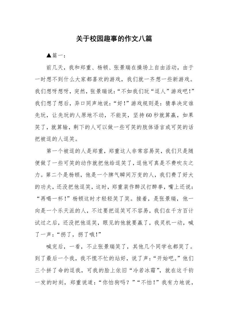 关于校园趣事的作文八篇