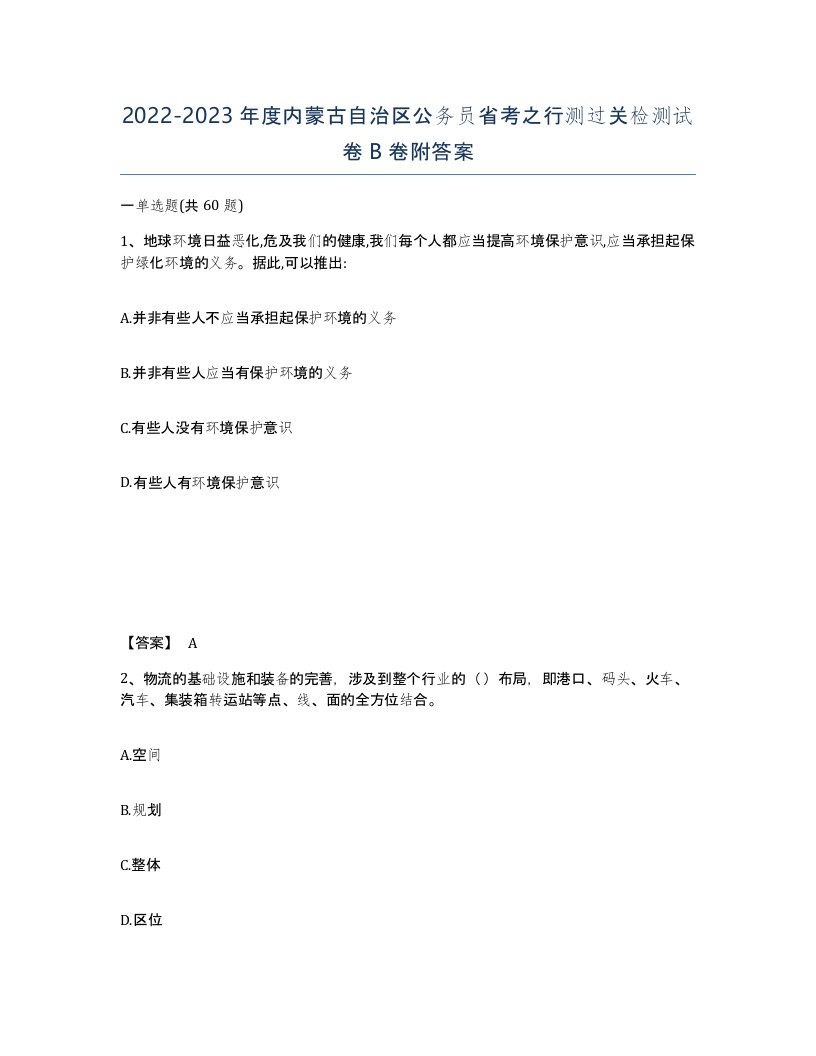 2022-2023年度内蒙古自治区公务员省考之行测过关检测试卷B卷附答案