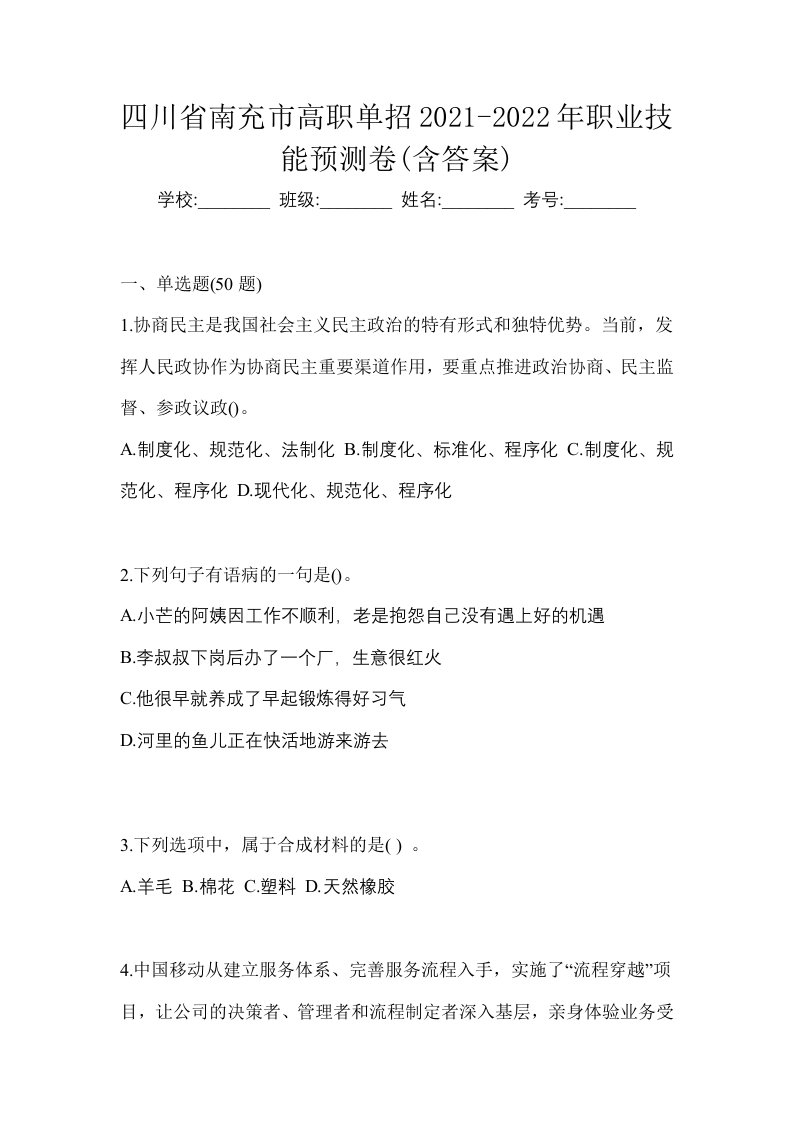 四川省南充市高职单招2021-2022年职业技能预测卷含答案