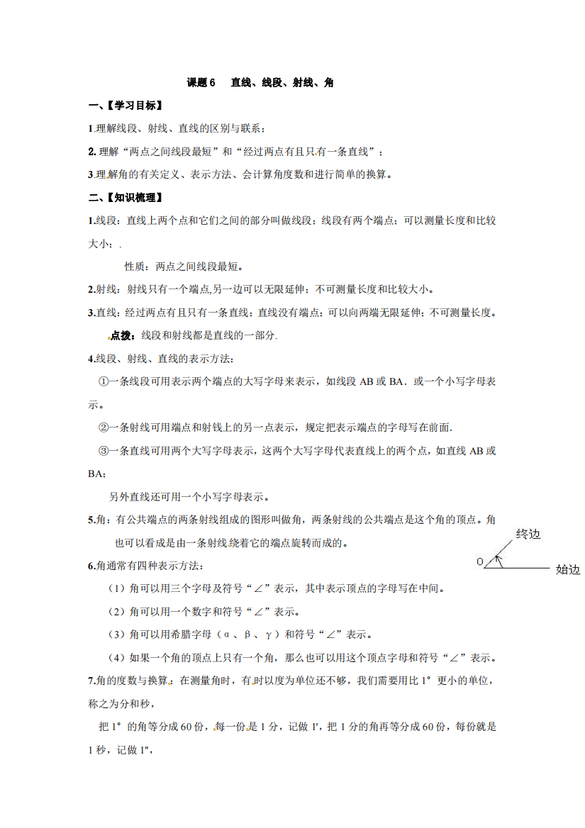 小升初数学衔接课程精华版-课题6-直线-线段-射线-角-通用版