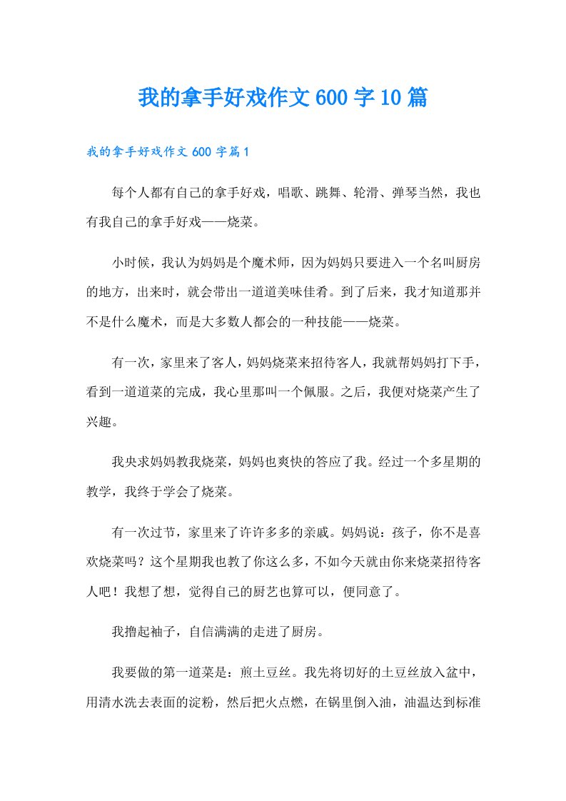 我的拿手好戏作文600字10篇