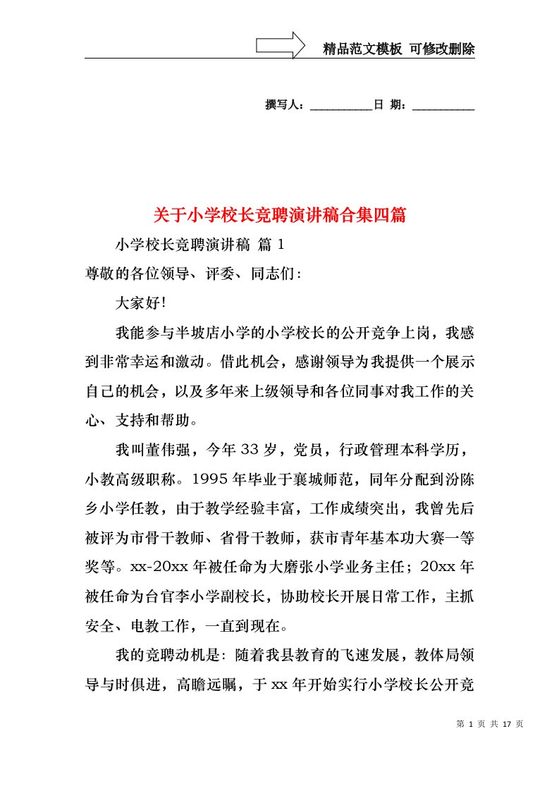 关于小学校长竞聘演讲稿合集四篇