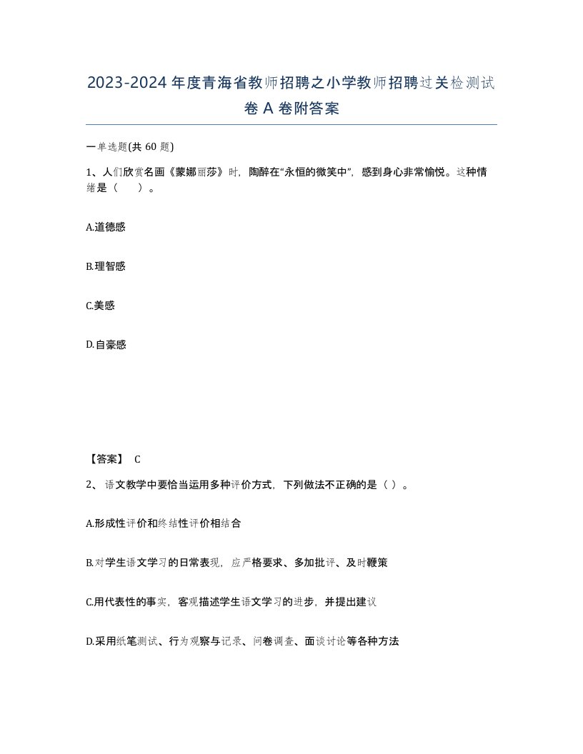 2023-2024年度青海省教师招聘之小学教师招聘过关检测试卷A卷附答案