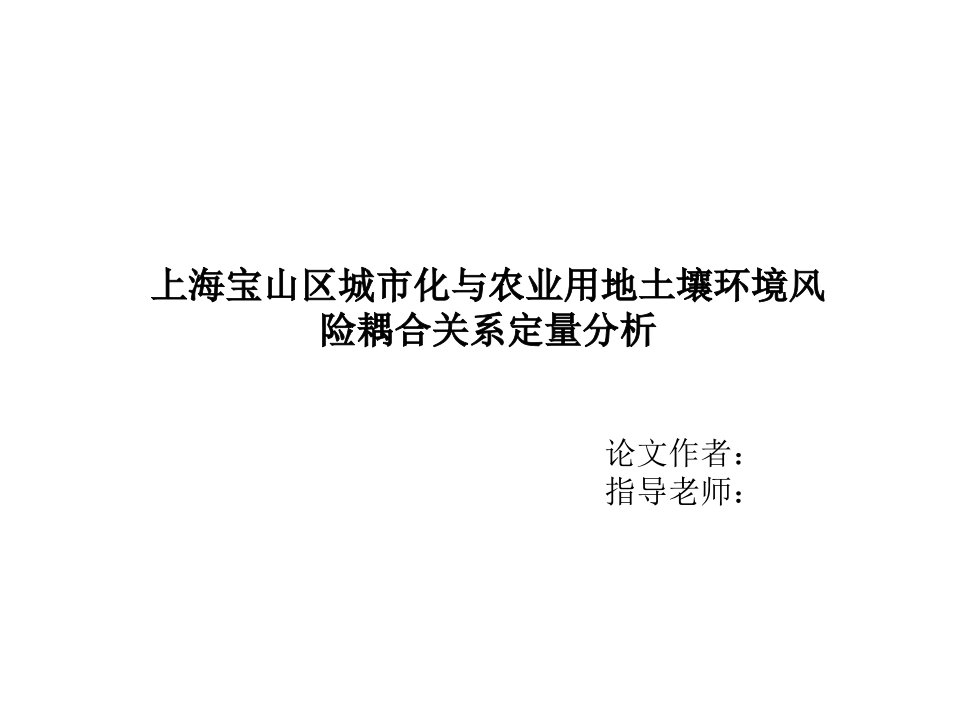 农业与畜牧-上海宝山区城市化与农业用地土壤环境风险耦合关系定量