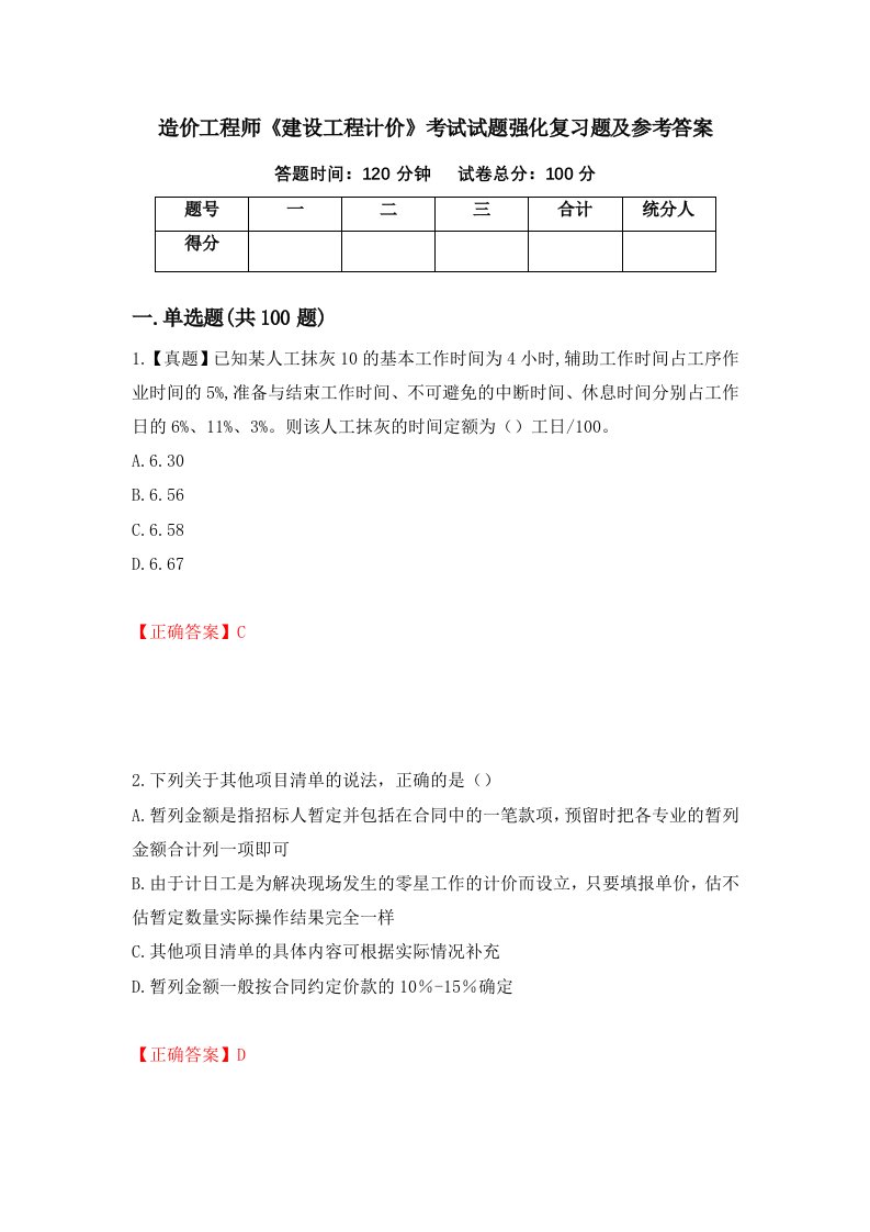 造价工程师建设工程计价考试试题强化复习题及参考答案第30套