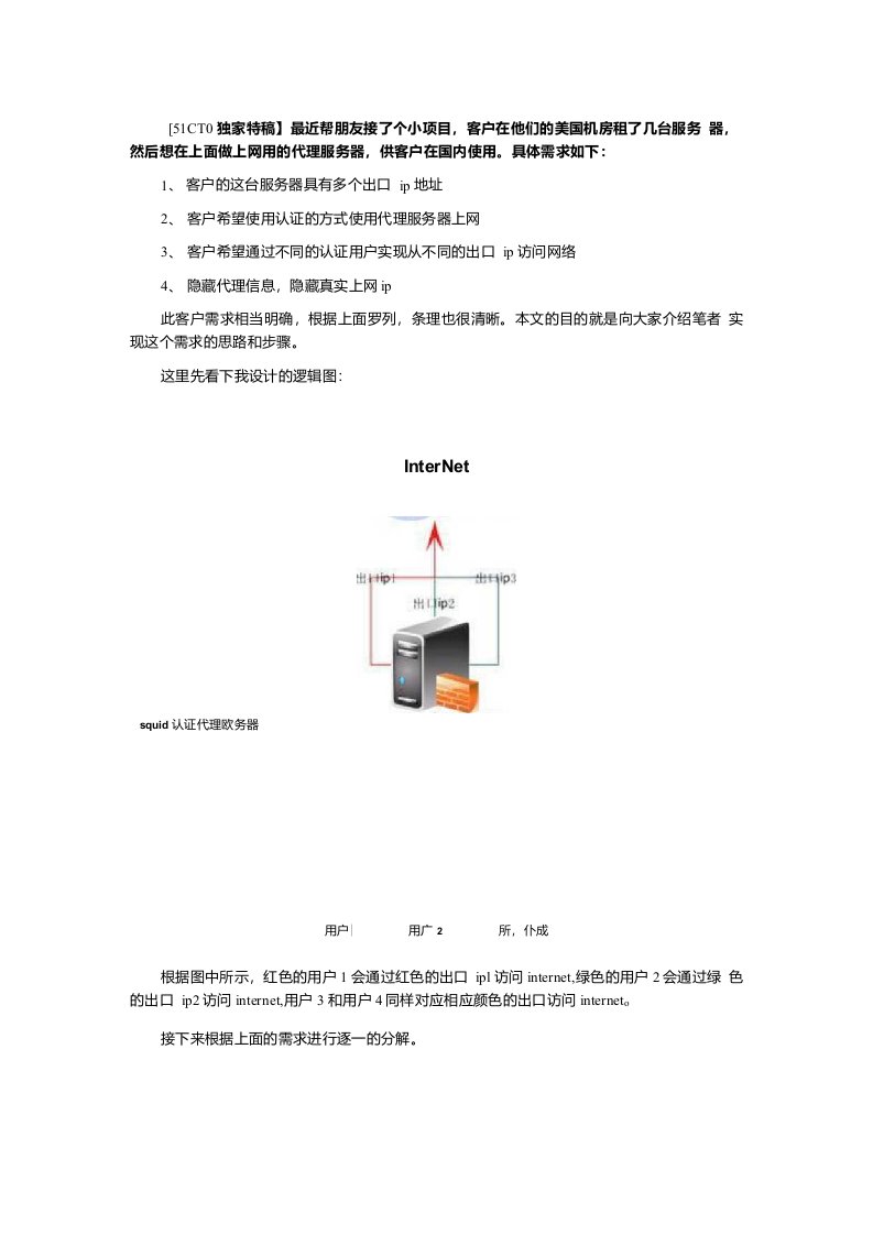 Squid代理服务器应用案例多出口多用户认证上网