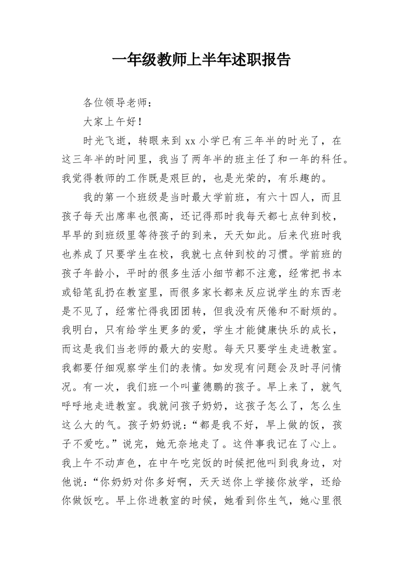 一年级教师上半年述职报告