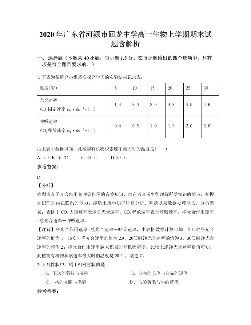 2020年广东省河源市回龙中学高一生物上学期期末试题含解析