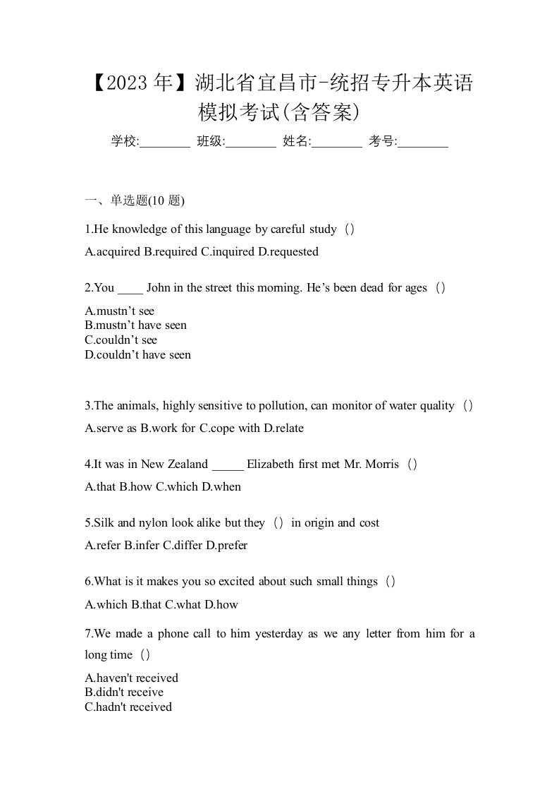 2023年湖北省宜昌市-统招专升本英语模拟考试含答案