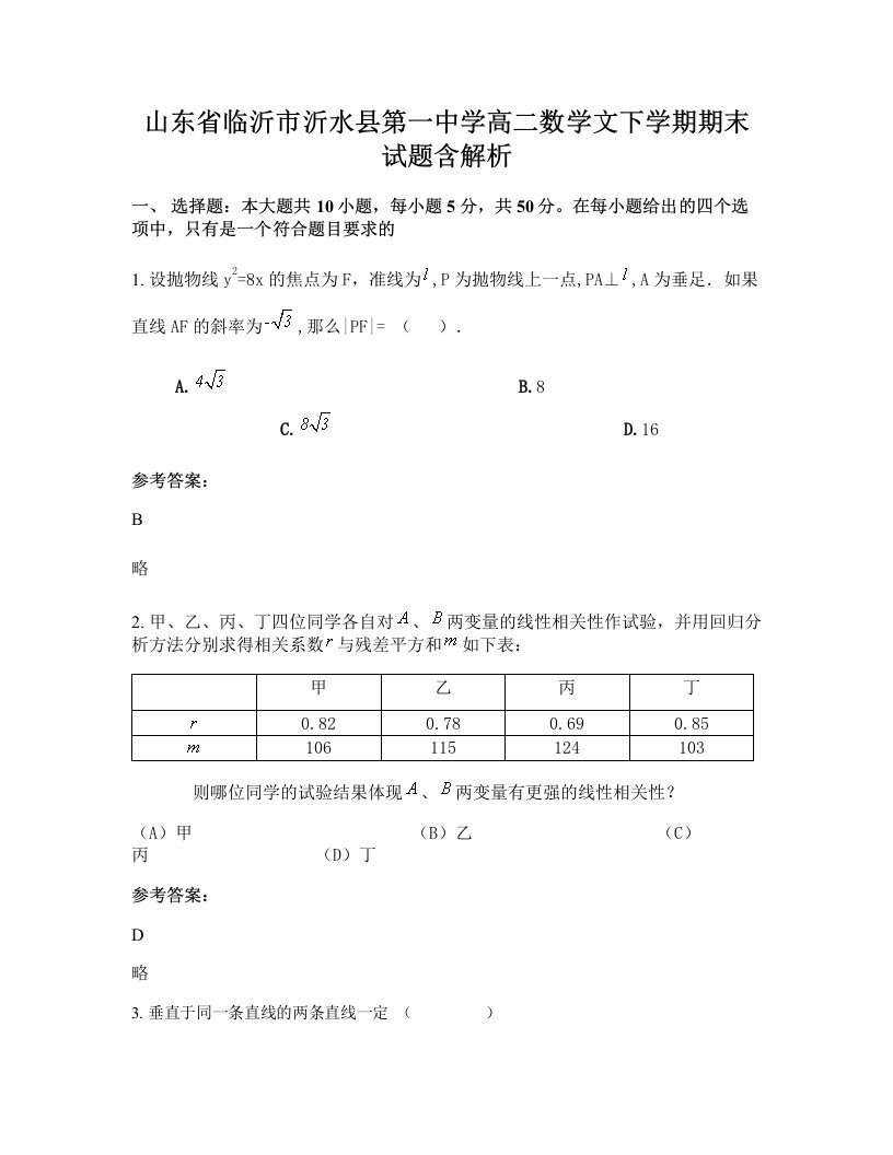 山东省临沂市沂水县第一中学高二数学文下学期期末试题含解析