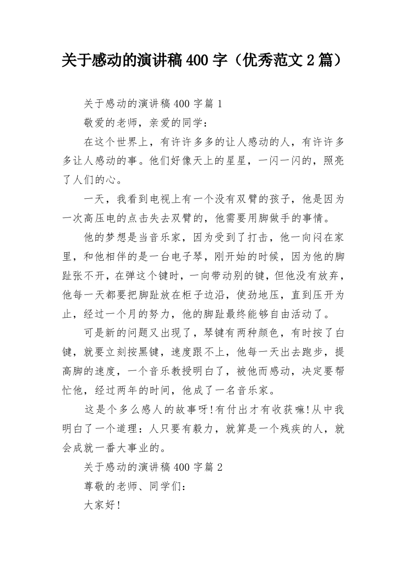 关于感动的演讲稿400字（优秀范文2篇）