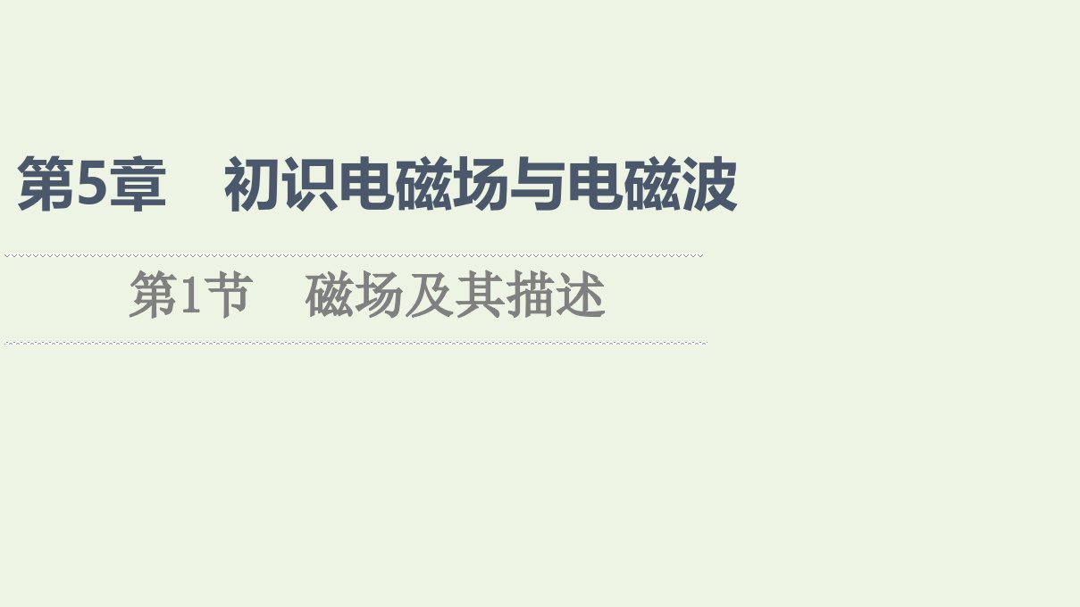 2021_2022新教材高中物理第5章初识电磁场与电磁波第1节磁场及其描述课件鲁科版必修第三册