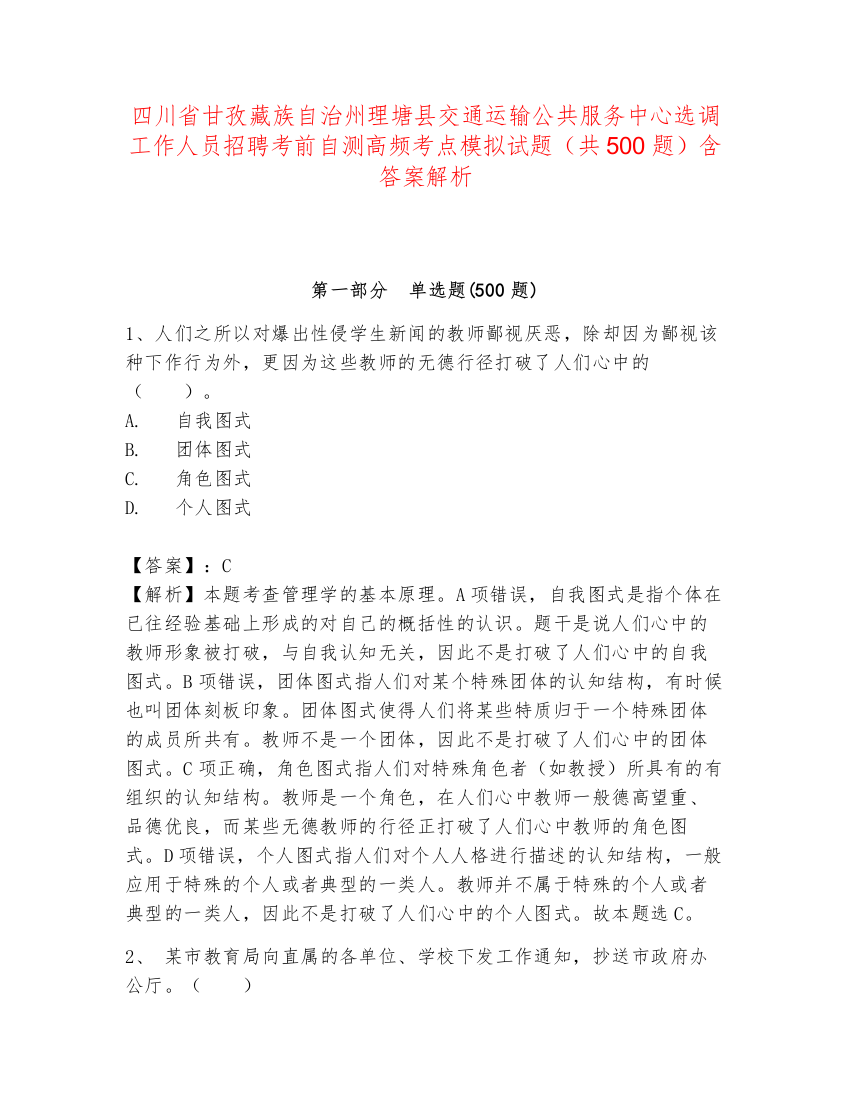 四川省甘孜藏族自治州理塘县交通运输公共服务中心选调工作人员招聘考前自测高频考点模拟试题（共500题）含答案解析