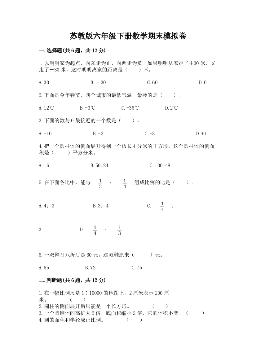 苏教版六年级下册数学期末模拟卷带答案【培优】