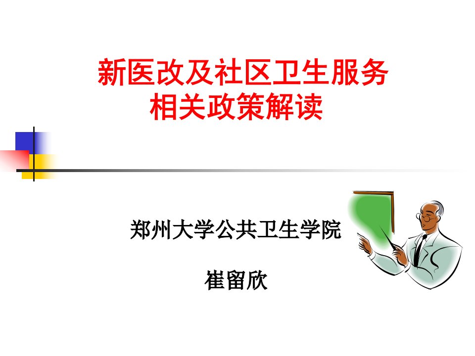 2新医改及社区卫生服务相关政策解读