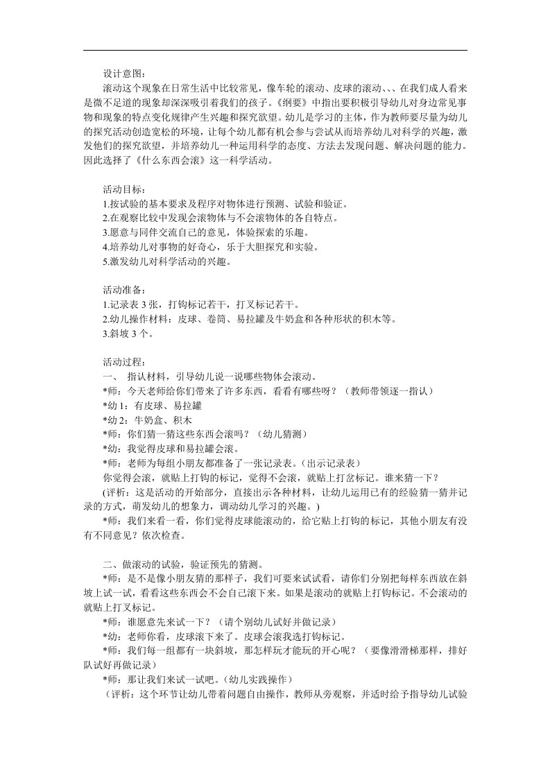 中班科学《什么东西会滚》PPT课件教案参考教案