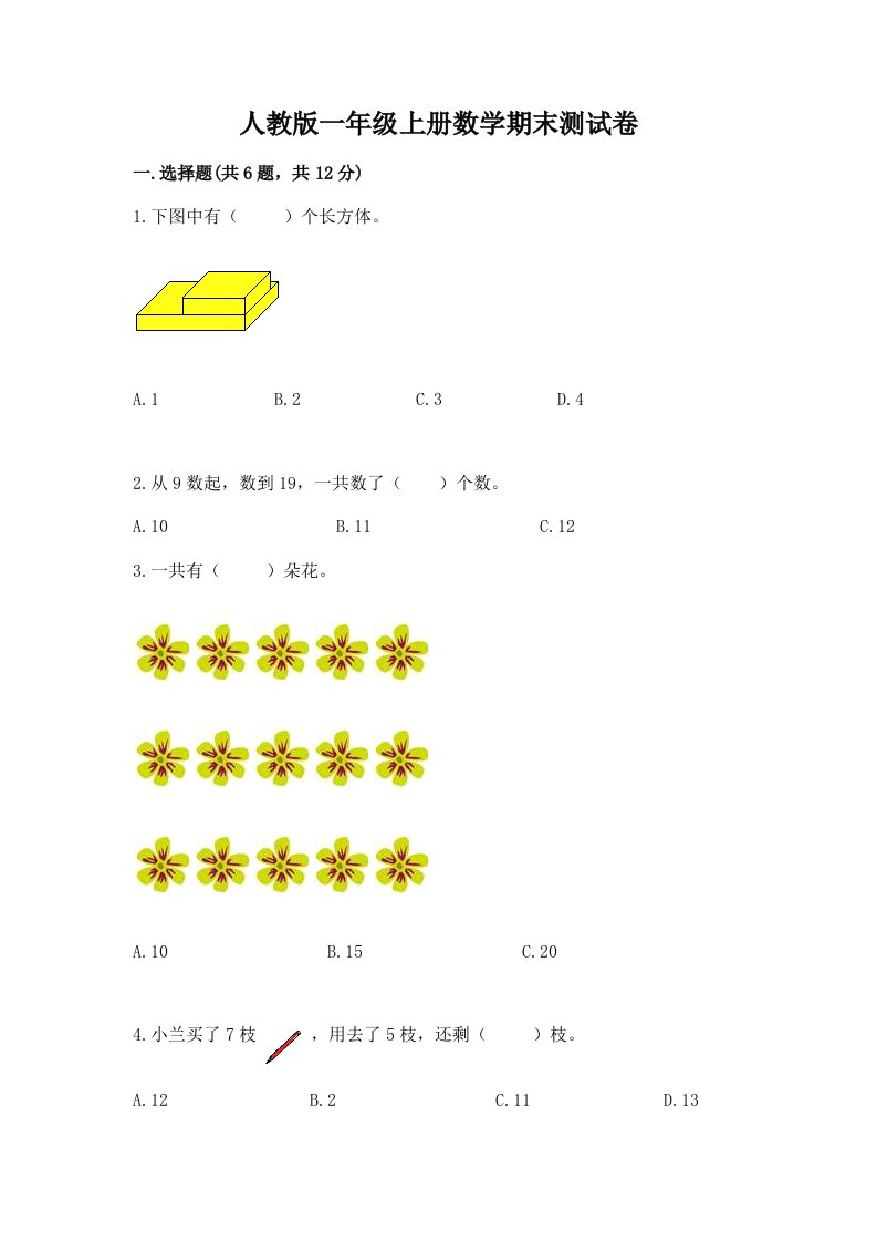 人教版一年级上册数学期末测试卷【各地真题】