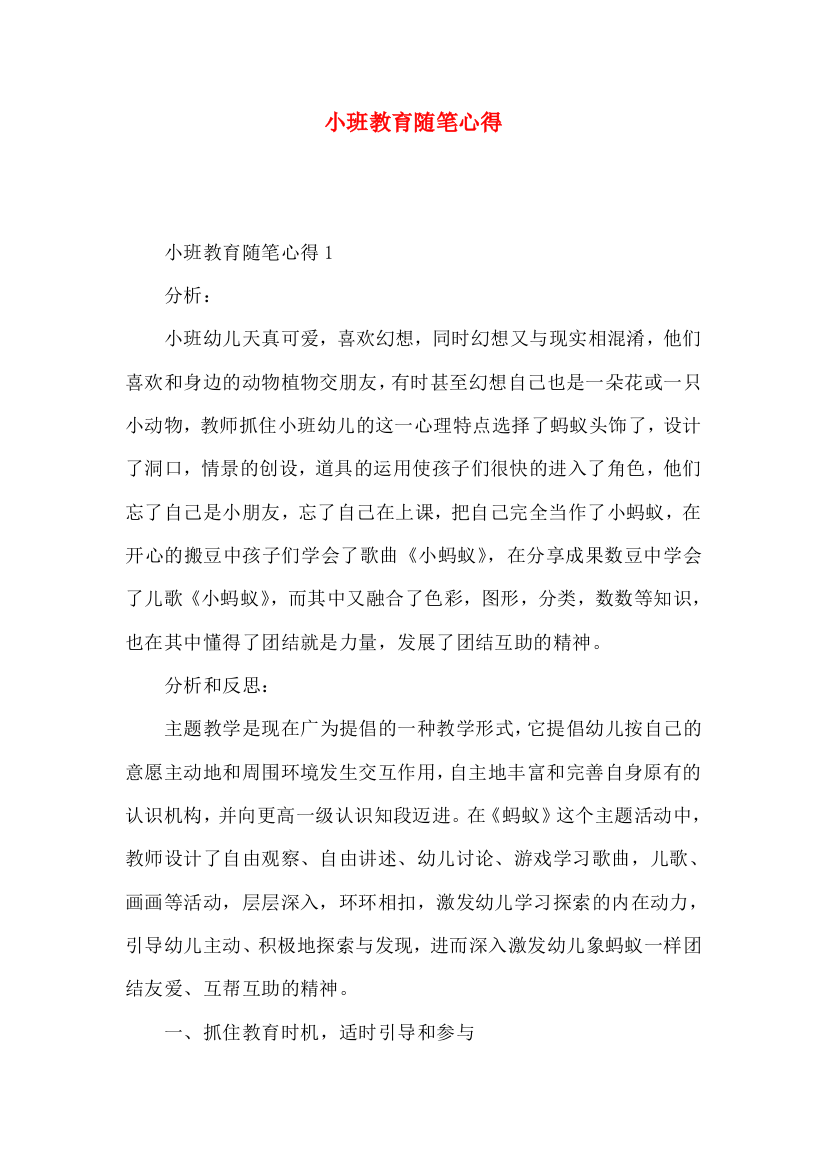 小班教育随笔心得