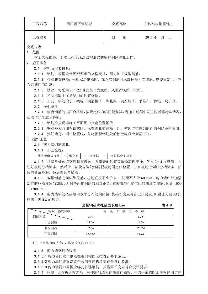 剪力墙结构大模板墙体钢筋绑扎工艺