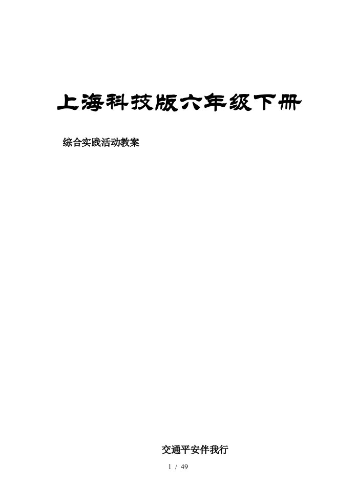 上海科技版六年级下册综合实践活动教案