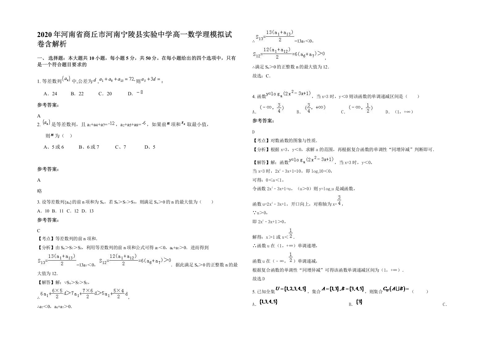 2020年河南省商丘市河南宁陵县实验中学高一数学理模拟试卷含解析