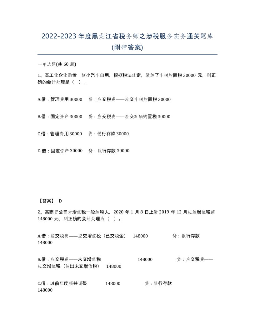 2022-2023年度黑龙江省税务师之涉税服务实务通关题库附带答案