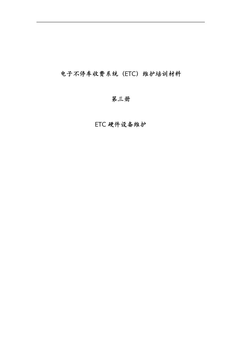 电子不停车收费系统（ETC）维护培训材料——第三册