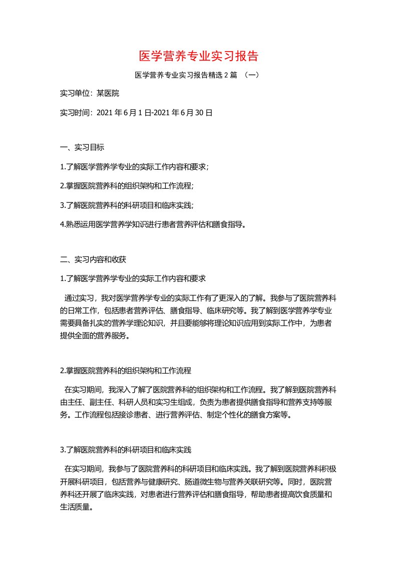 医学营养专业实习报告2篇