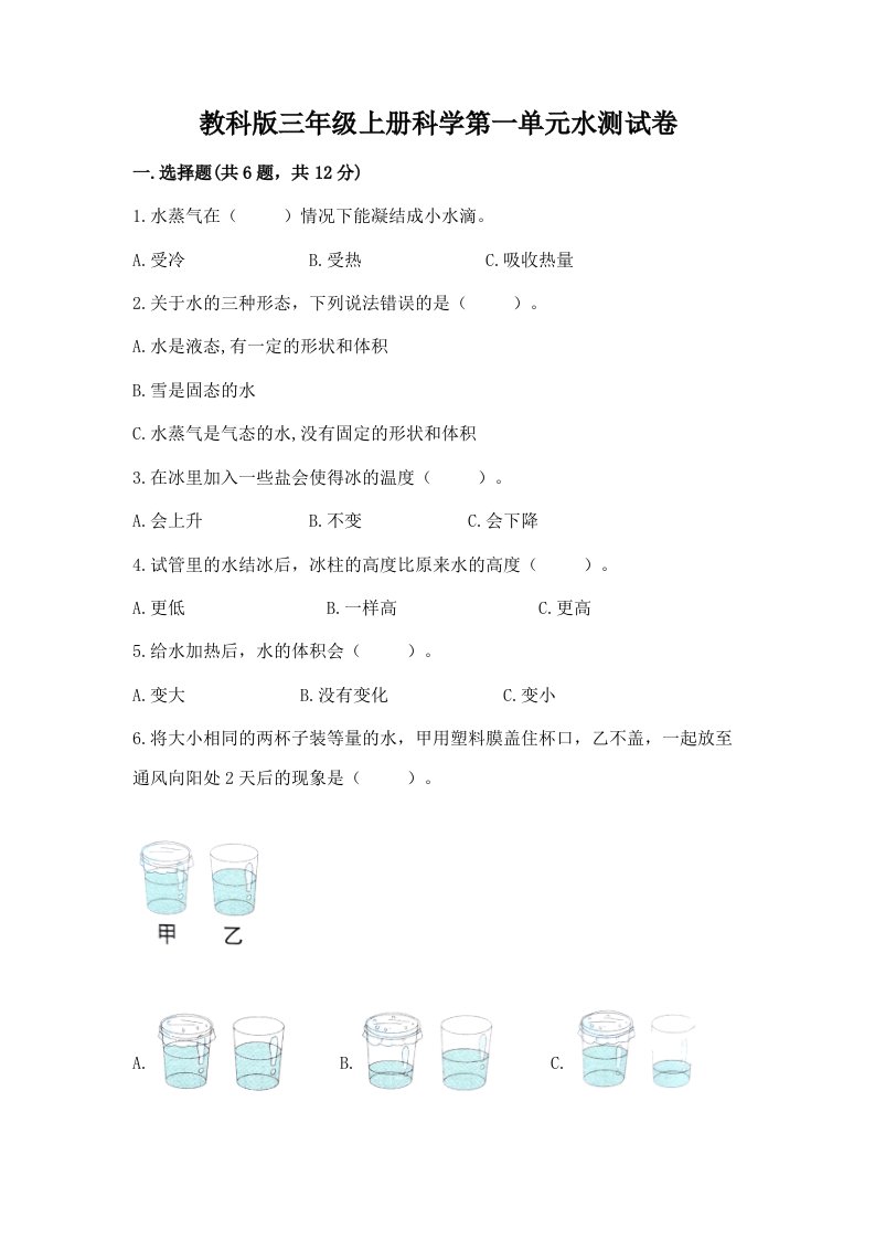 教科版三年级上册科学第一单元水测试卷及完整答案（历年真题）