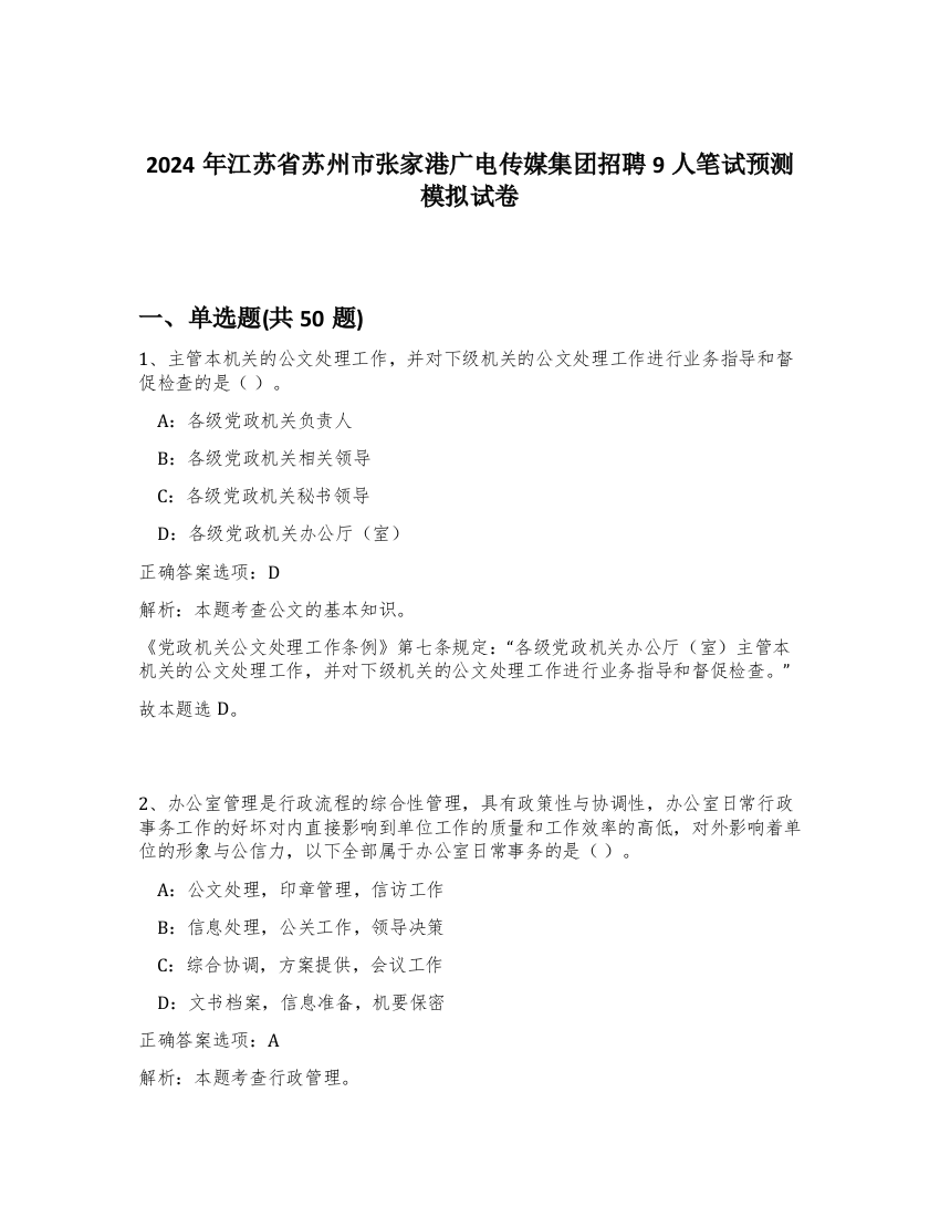 2024年江苏省苏州市张家港广电传媒集团招聘9人笔试预测模拟试卷-52