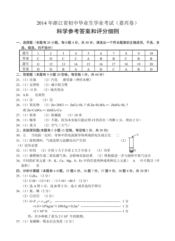 浙江省2014年初中毕业生学业考试科学试卷(嘉兴卷)标准答案