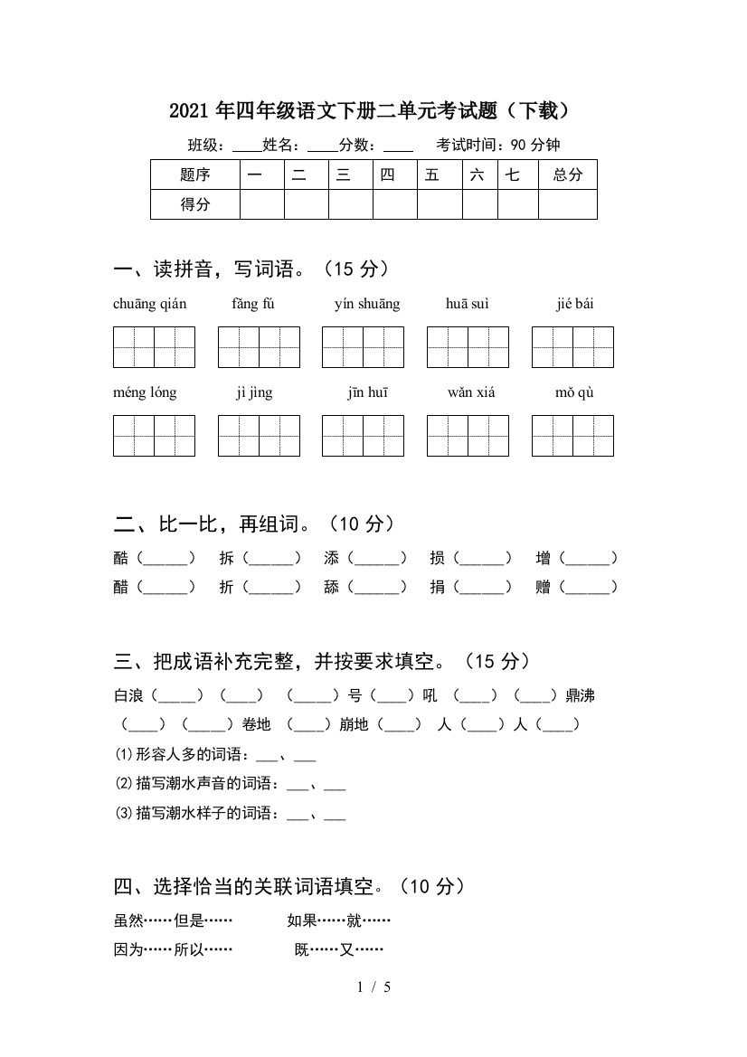 2021年四年级语文下册二单元考试题(下载)