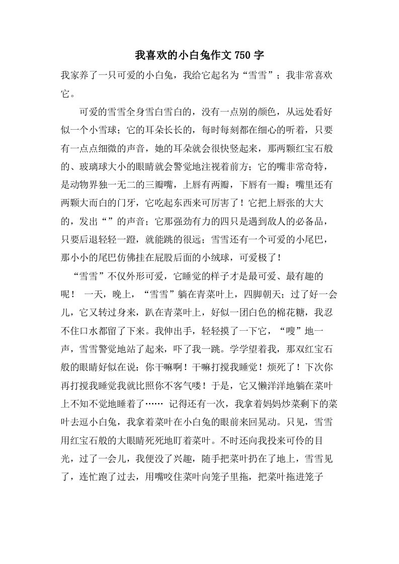 我喜欢的小白兔作文750字