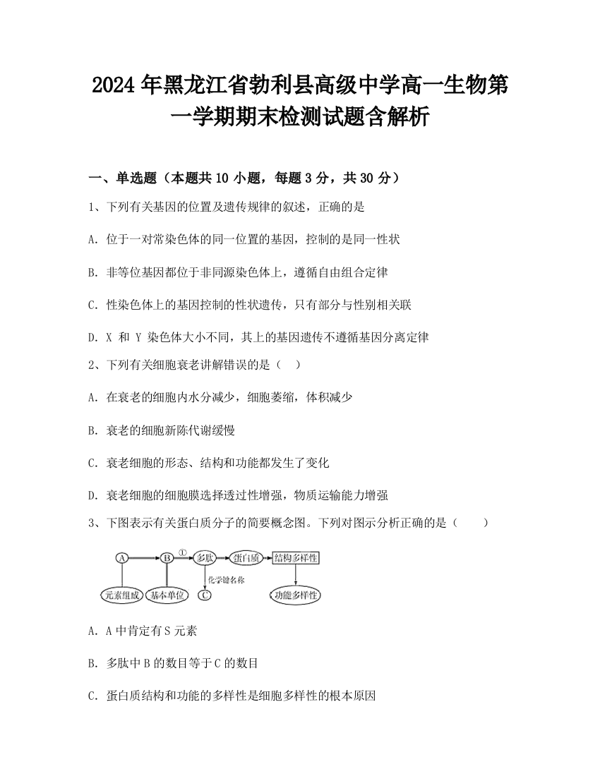 2024年黑龙江省勃利县高级中学高一生物第一学期期末检测试题含解析