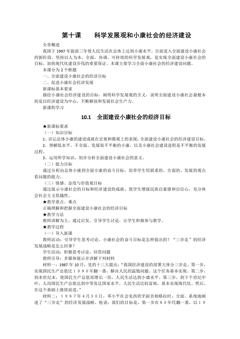 政治：4.10.1《全面建设小康社会的经济目标》教案(新人教版08版必修1)