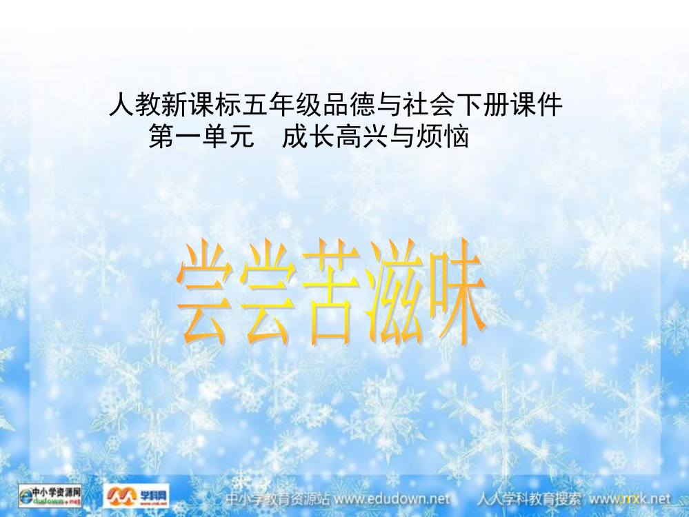 人教版品德与社会五下尝尝苦滋味之一省公开课一等奖全国示范课微课金奖PPT课件