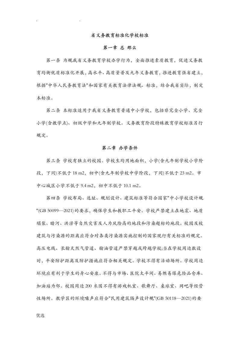 广东省义务教育标准化学校标准