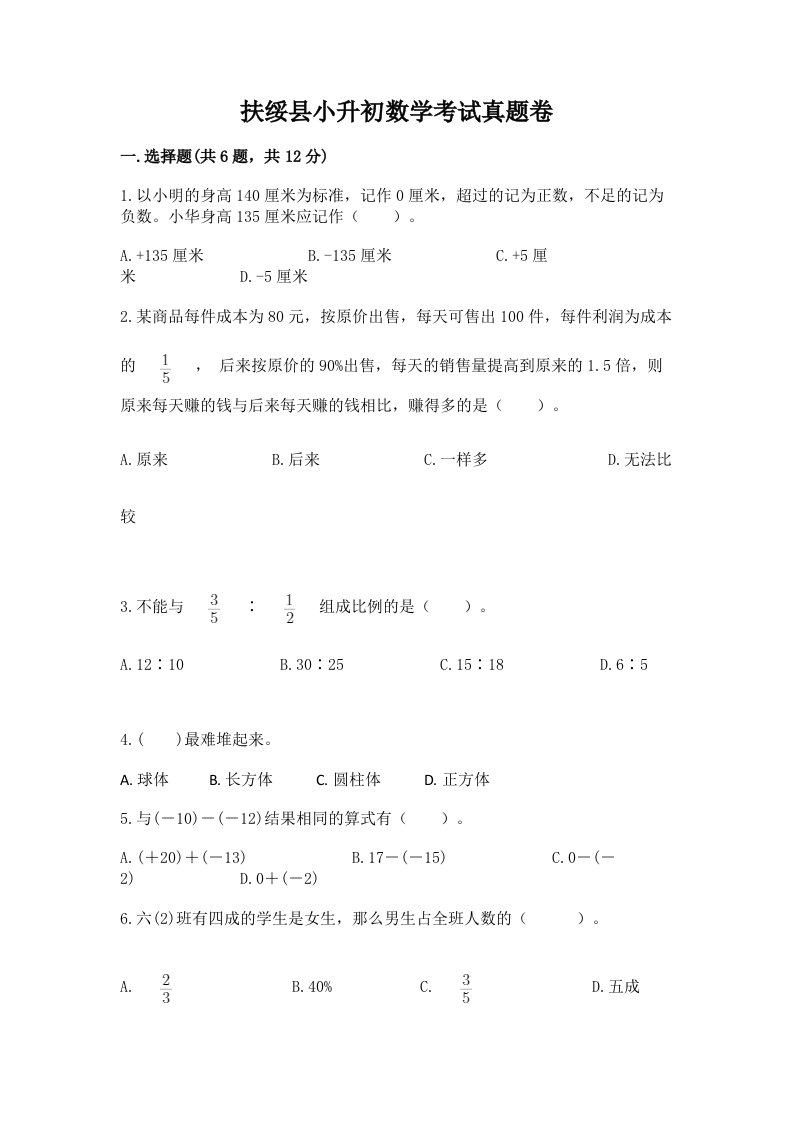 扶绥县小升初数学考试真题卷必考题