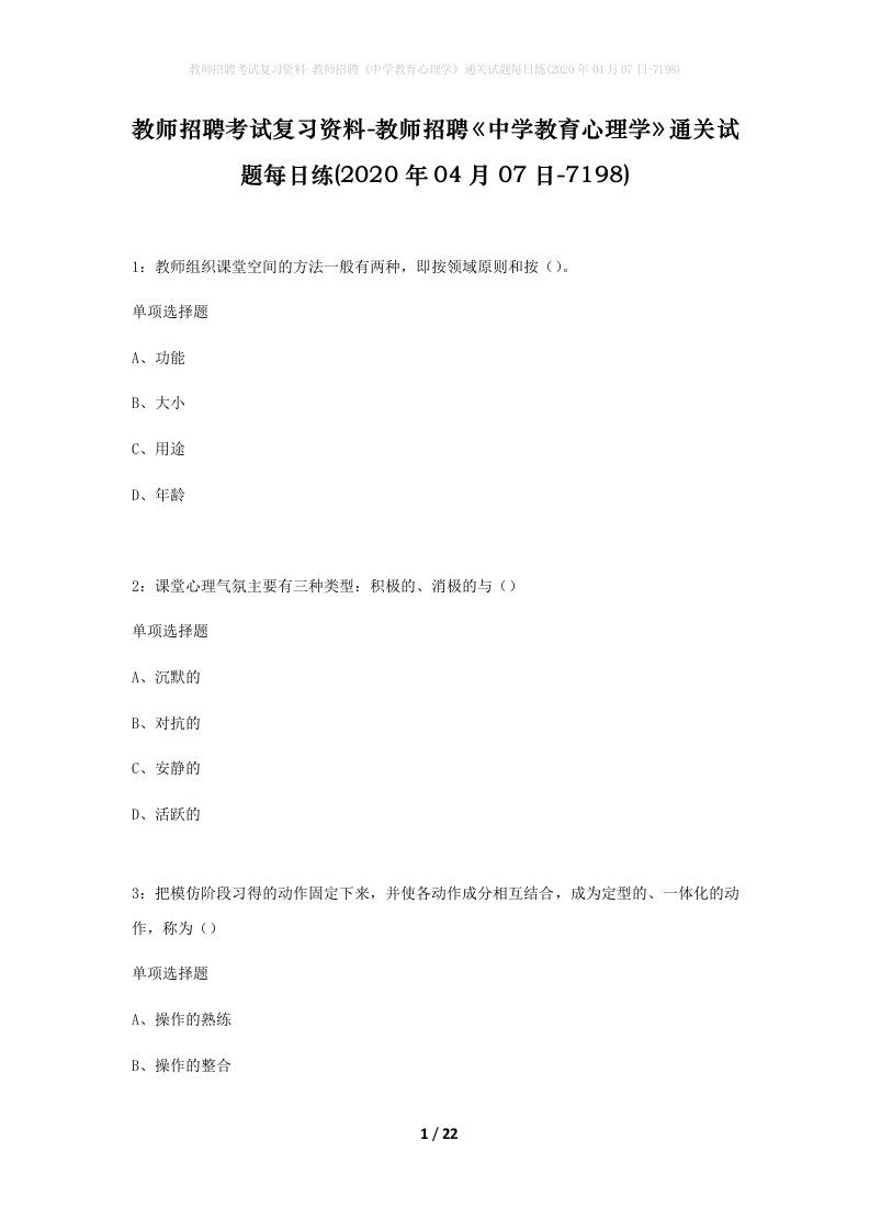 教师招聘考试复习资料-教师招聘中学教育心理学通关试题每日练2020年04月07日-7198