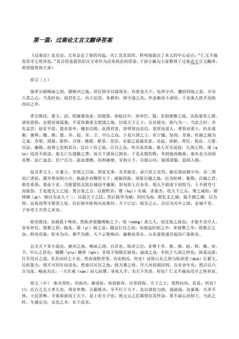 过秦论文言文翻译答案[修改版]