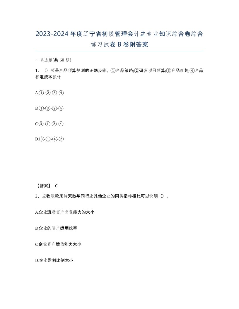 2023-2024年度辽宁省初级管理会计之专业知识综合卷综合练习试卷B卷附答案