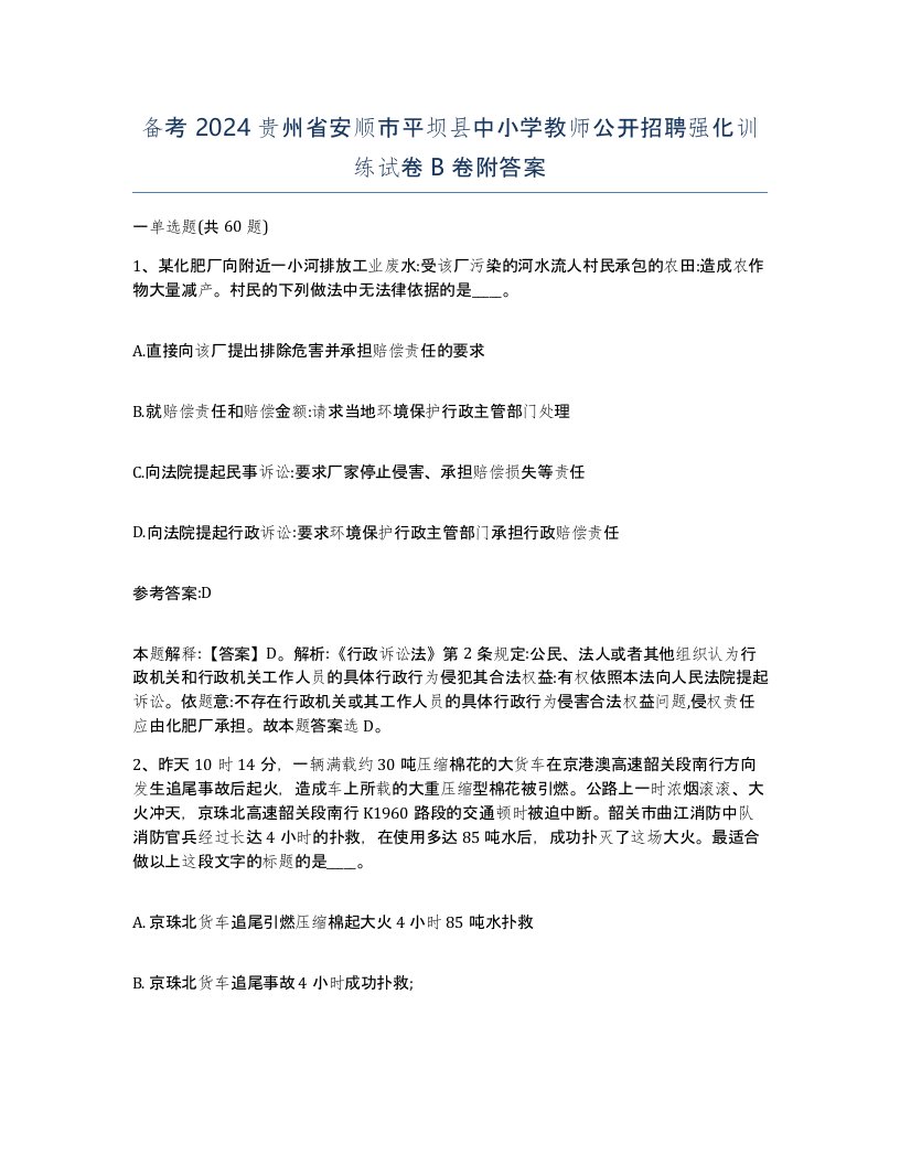 备考2024贵州省安顺市平坝县中小学教师公开招聘强化训练试卷B卷附答案