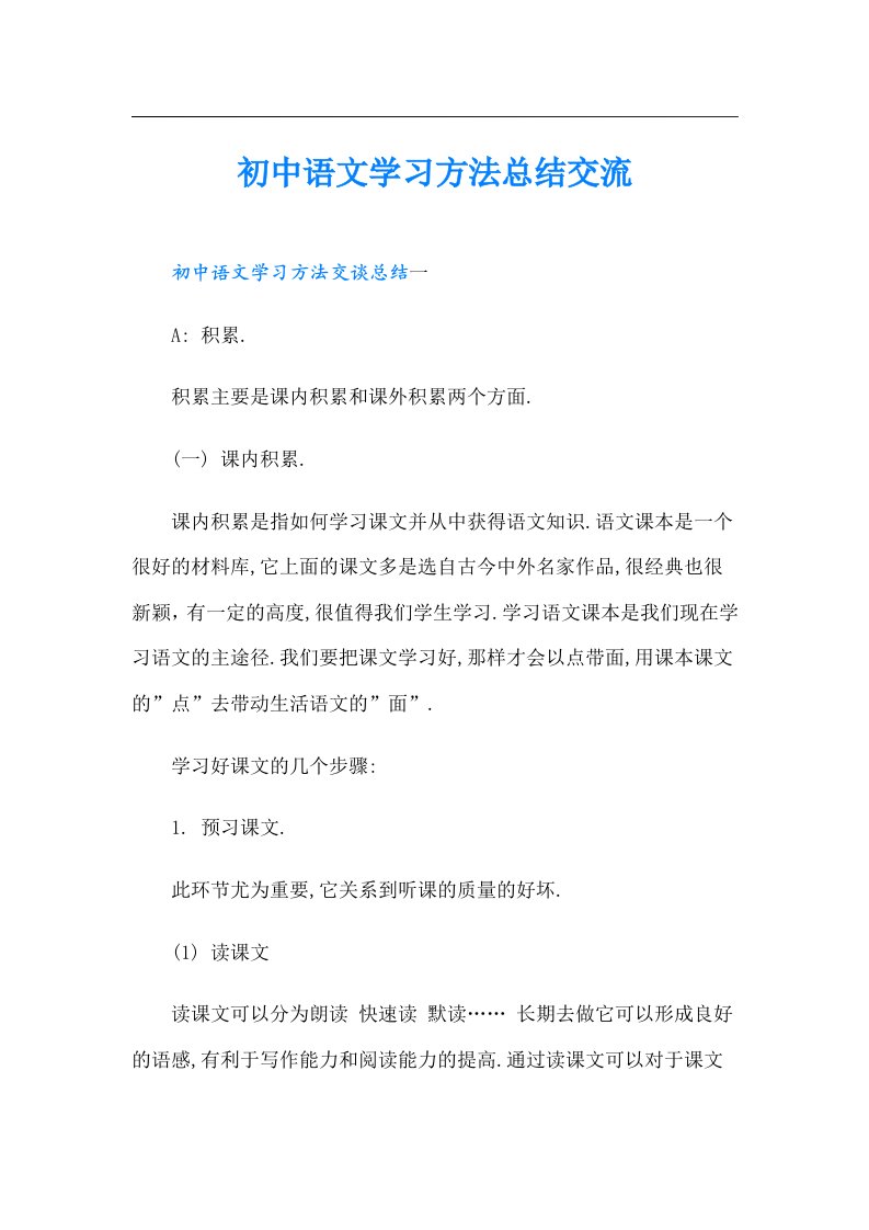 初中语文学习方法总结交流