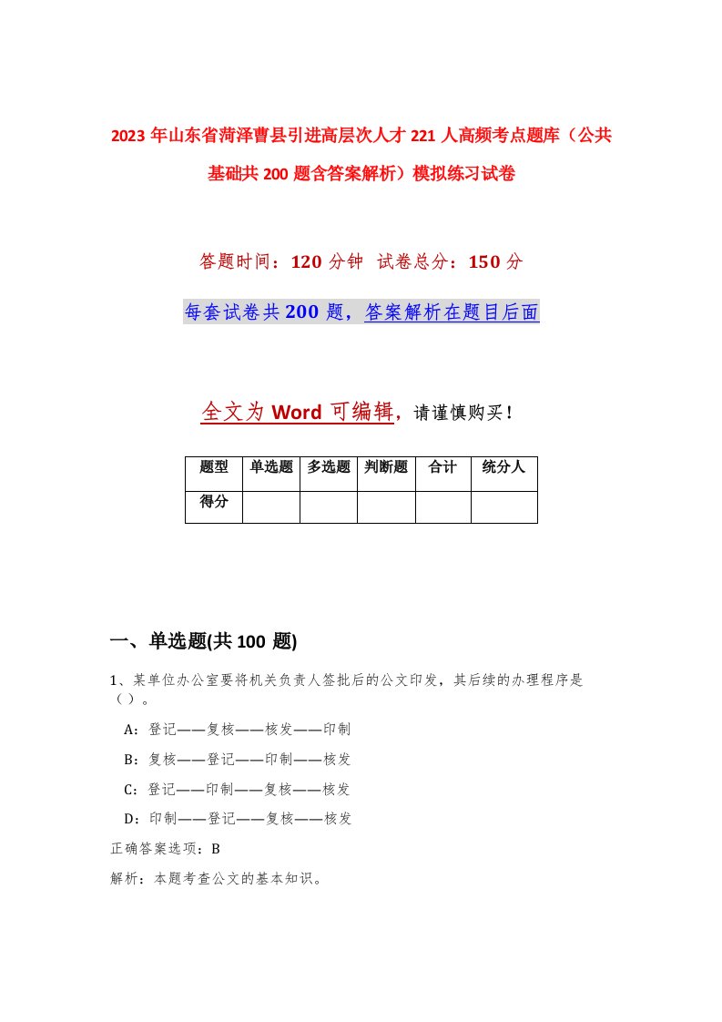 2023年山东省菏泽曹县引进高层次人才221人高频考点题库公共基础共200题含答案解析模拟练习试卷